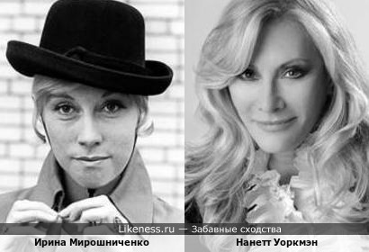 Ирина Мирошниченко и Нанетт Уоркмэн