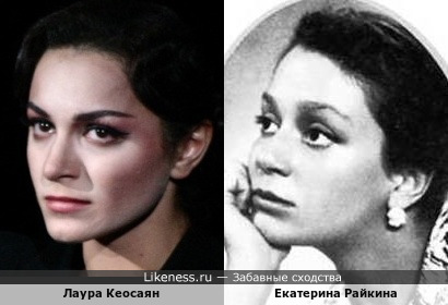 Лаура Кеосаян и Екатерина Райкина