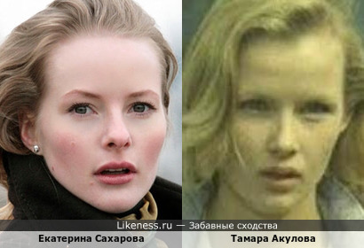 Екатерина Сахарова похожа на Тамару Акулову
