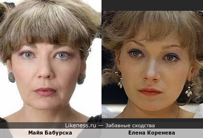 Елена Коренева и похожая на неё Майя Бабурска