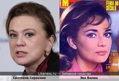 Светлана Сорокина и Эва Вилма