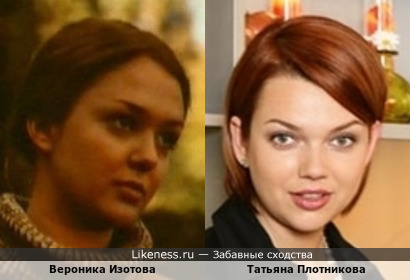 Молодая Вероника Изотова показалась похожей на Татьяну Плотникову, она же Таня Ларич