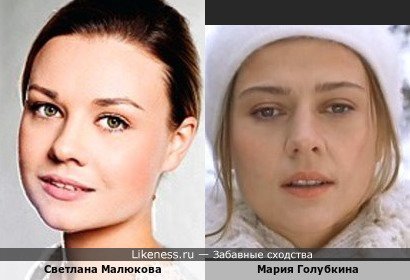 Светлана Малюкова похожа на Марию Голубкину