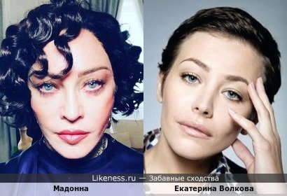 Мадонна стала похожа на Екатерину Волкову
