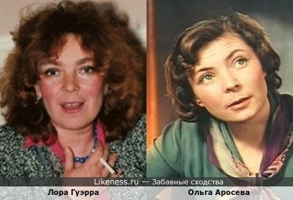 Лора Гуэрра похожа на Ольгу Аросеву