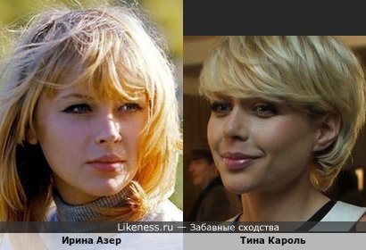 Ирина Азер похожа на Тину Кароль (точнее наоборот)