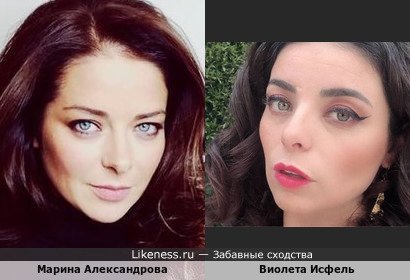 Марина Александрова и Виолета Исфель