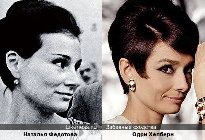 Наталья Федотова, вторая жена Олега Видова, похожа на этом фото на Одри Хепберн
