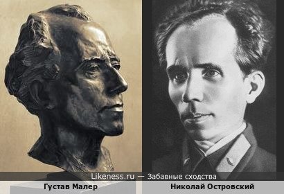 Густав Малер похож на Николая Островского
