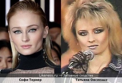 Софи Тернер похожа на Татьяну Овсиенко