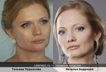 Татьяна Черкасова похожа на Наталью Андрееву