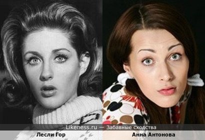 Лесли Гор похожа на Анну Антонову
