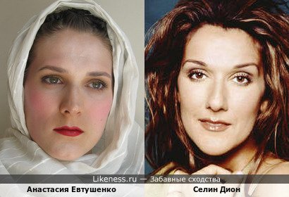 Анастасия Евтушенко похожа на Селин Дион