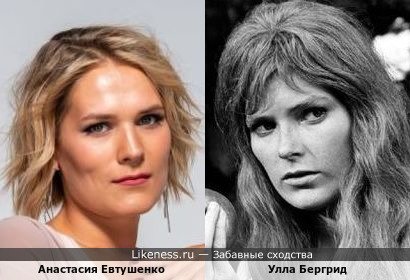 Анастасия Евтушенко похожа на Уллу Бергрид