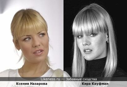 Ксения Назарова похожа на Киру Кауфман