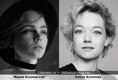 Мария Козловская похожа на Олесю Астапову