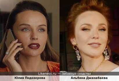 Юлия Подозерова похожа на Альбину Джанабаеву