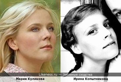 Мария Куликова похожа на Ирину Корытникова - 2