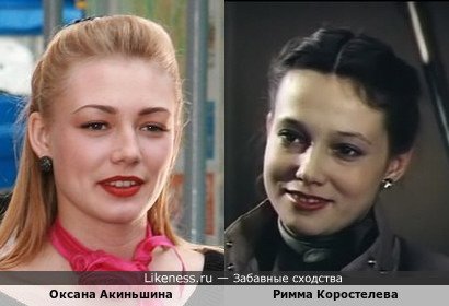 Оксана Акиньшина и Римма Коростелева похожи