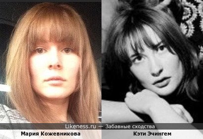 Мария Кожевникова похожа на Кэти Эчингем