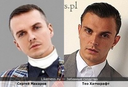 Сергей Макаров похож на Тео Хатчкрафта