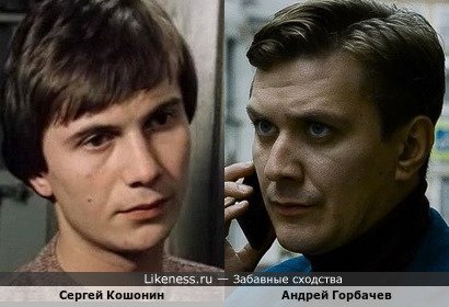 Сергей Кошонин похож на Андрея Горбачева (точнее наоборот)