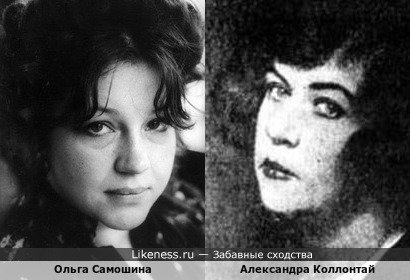 Ольга Самошина похожа на Александру Коллонтай