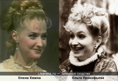 Олена Хижна (Елена Хижная) похожа на Ольгу Прокофьеву