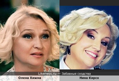 Олена Хижна похожа на Нину Кирсо