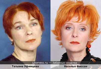 Татьяна Уфимцева похожа на Наталью Фиссон