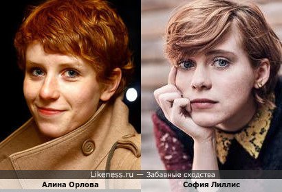 Алина Орлова напоминает Софию Лиллис