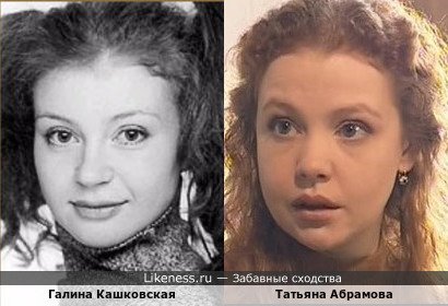 Галина Кашковская похожа на Татьяну Абрамову