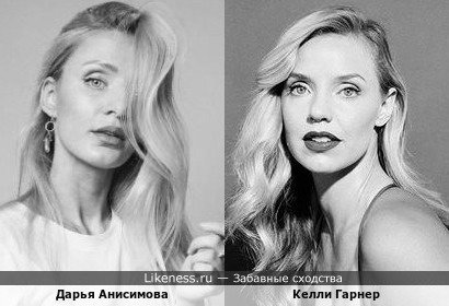 Дарья Анисимова, блогер и стиль-коуч, похожа на Келли Гарнер