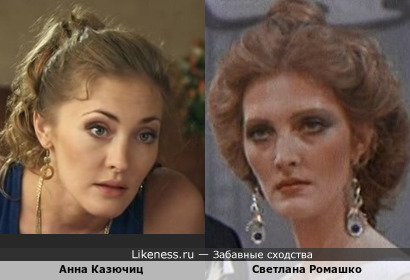 Анна Казючиц похожа на Светлану Ромашко