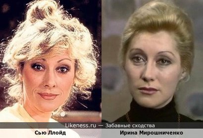 Сью Ллойд похожа на Ирину Мирошниченко
