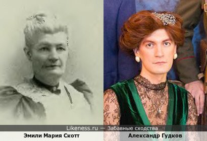 Эмили Мария Скотт похожа на Александра Гудкова как бабушка на внучку