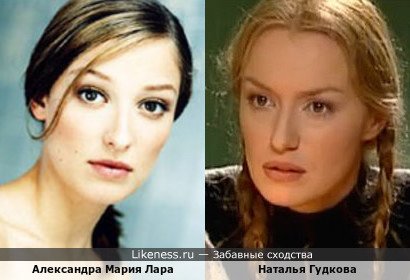 Александра Мария Лара похож на Наталью Гудкову