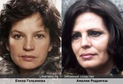 Елена Гольянова похожа на Амалию Родригеш