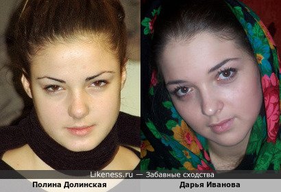 Полина Долинская похожа на Дарью Иванову