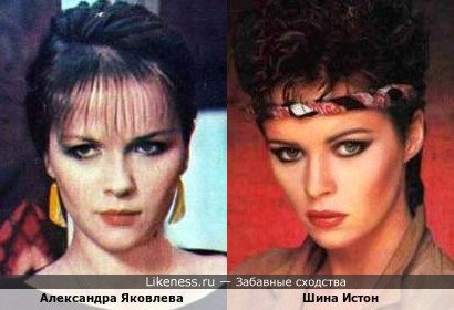 Александра Яковлева похожа на Шину Истон