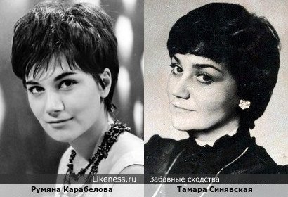 Румяна Карабелова похожа на Тамару Синявскую