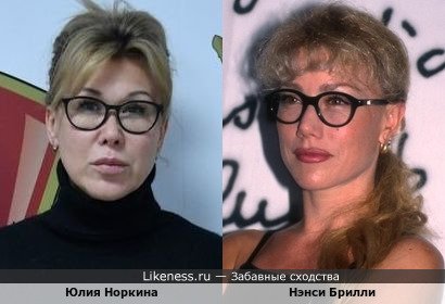 Юлия Норкина похожа на Нэнси Брилли
