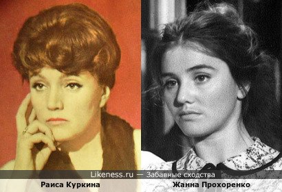 Раиса Куркина похожа на Жанну Прохоренко
