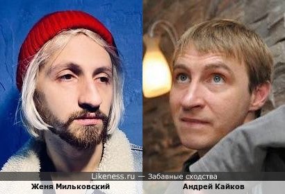 Женя Мильковский похож на Андрея Кайкова