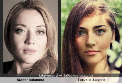 Юлия Чебакова похожа на Татьяну Зыкину