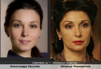 Александра Урсуляк похожа на Наталью Чернявскую