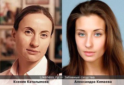 Ксения Каталымова похожа на Александру Кимаеву (вторая попытка)