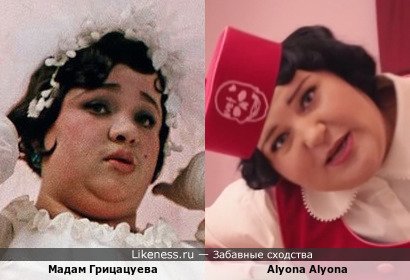Мадам Грицацуева и Alyona Alyona