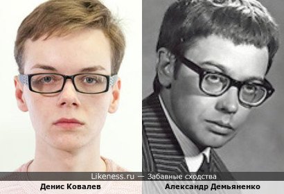 Денис Ковалев похож на Александра Демьяненко