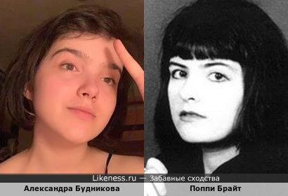 Александра Будникова похожа на писательницу Поппи Брайт